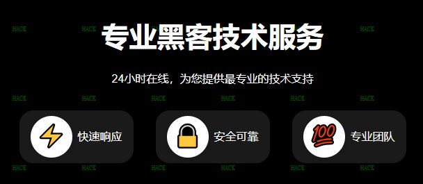 黑客24小时黑客在线聊天查询